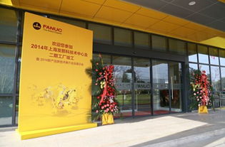 上海發(fā)那科技術(shù)中心及二期工廠竣工 打造智能制造新高地，賦能產(chǎn)業(yè)技術(shù)升級(jí)